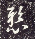 悬字的其他书法字体