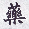 薬字的其他书法字体