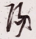 阳字的其他书法字体