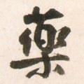 薬字的其他书法字体