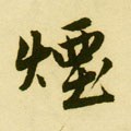 煙字的其他书法字体