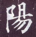 阳字的其他书法字体