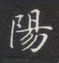 昜字的其他书法字体