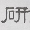 硏字的其他书法字体