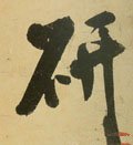 硏字的其他书法字体