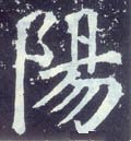 阦字的其他书法字体