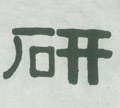 硏字的其他书法字体