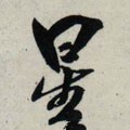 曐字的其他书法字体