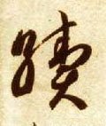 续字的其他书法字体