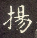 揚字的其他书法字体