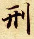 刑字的其他书法字体