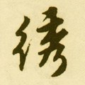 綉字的其他书法字体