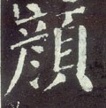 顏字的其他书法字体