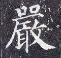 嚴字的其他书法字体