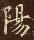 阳字的其他书法字体