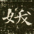 妖字的其他书法字体