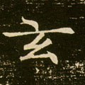 玄字的其他书法字体