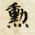 勲字的其他书法字体