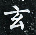 玄字的其他书法字体