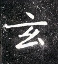 玄字的其他书法字体