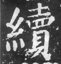 续字的其他书法字体