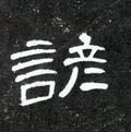 諺字的其他书法字体