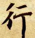 行字的其他书法字体