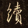 续字的其他书法字体