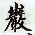 巗字的其他书法字体