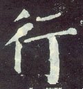 行字的其他书法字体