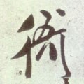 衙字的其他书法字体