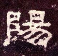 阳字的其他书法字体