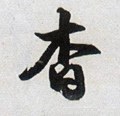 杳字的其他书法字体