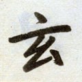 玄字的其他书法字体