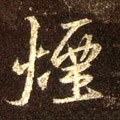 菸字的其他书法字体