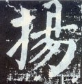 揚字的其他书法字体