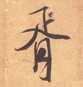 縃字的其他书法字体