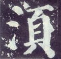 鬚字的其他书法字体