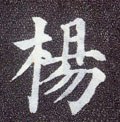 楊字的其他书法字体