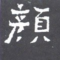 顏字的其他书法字体