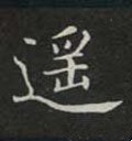 遙字的其他书法字体