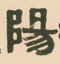 昜字的其他书法字体