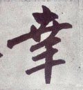 幸字的其他书法字体