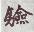 驗字的其他书法字体