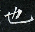 匜字的其他书法字体