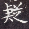 儗字的其他书法字体