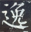 逸字的其他书法字体