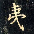 夷字的其他书法字体