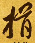 撎字的其他书法字体