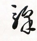 驛字的其他书法字体